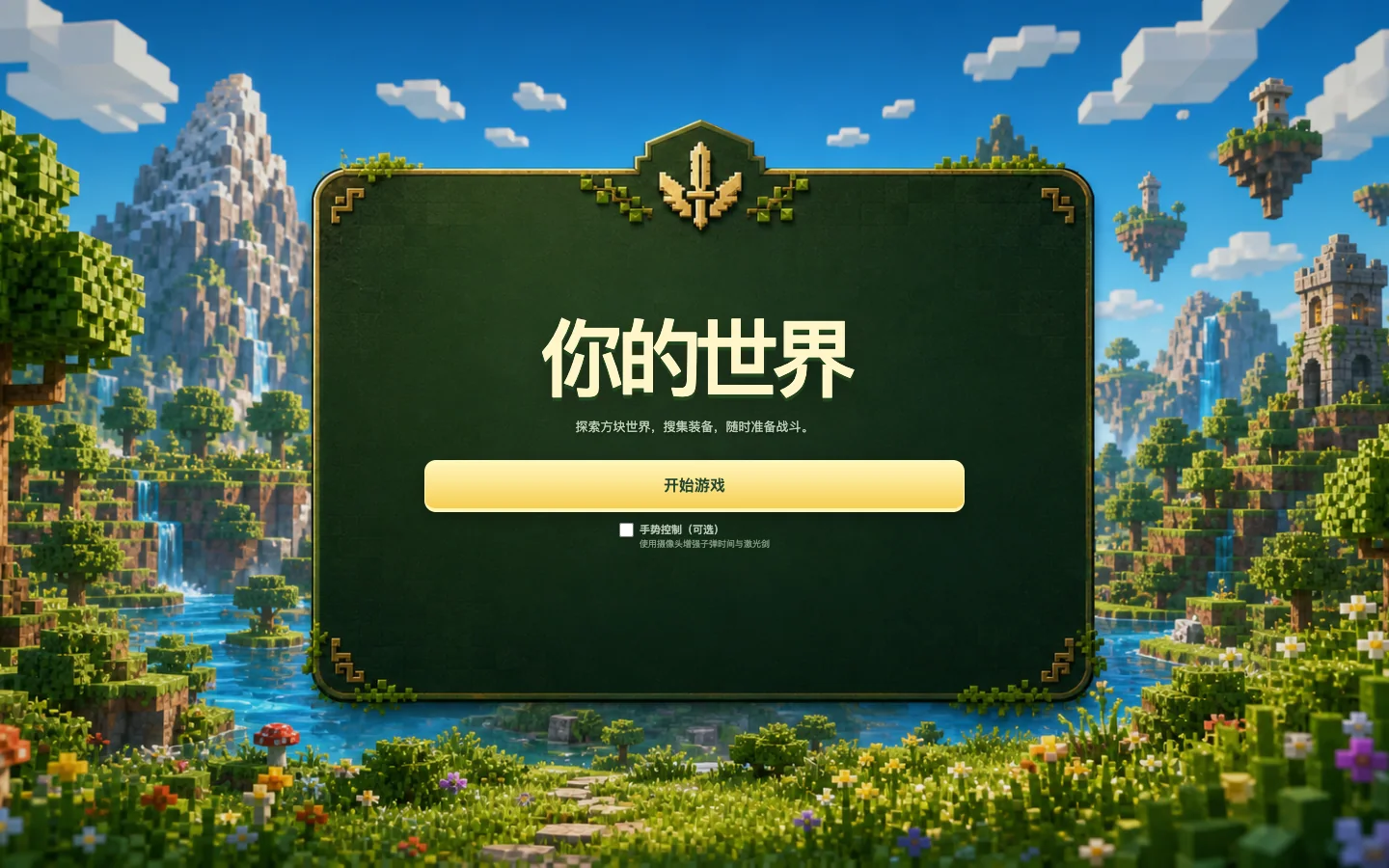你的世界体素沙盒场景